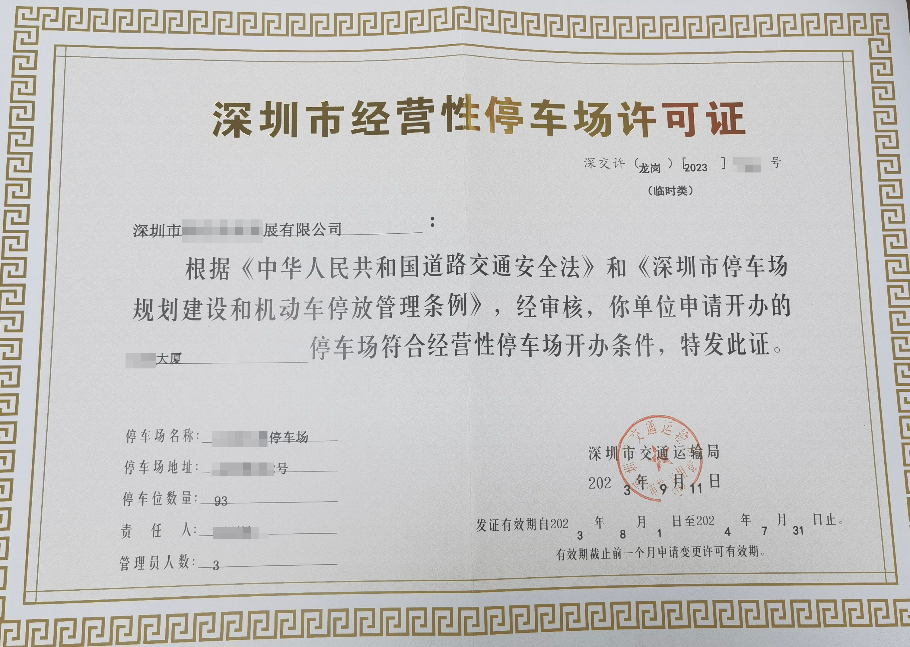 停车场收费许可证办理