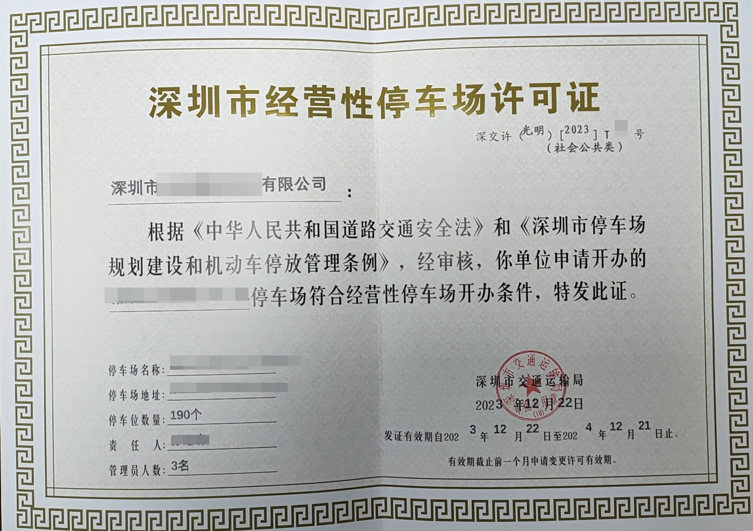 深圳停车场许可证年审