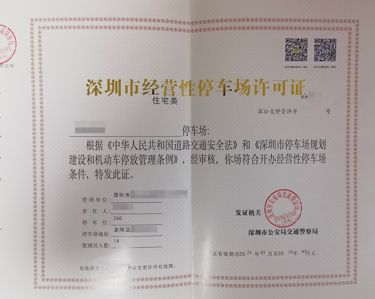 深圳停车场许可证办理