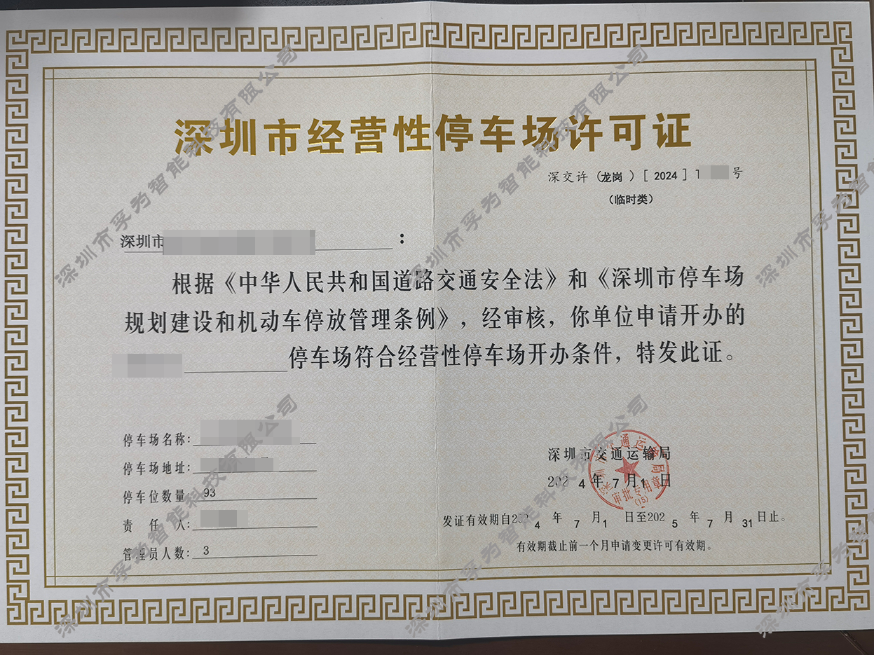 龙岗停车场收费许可证代办公司