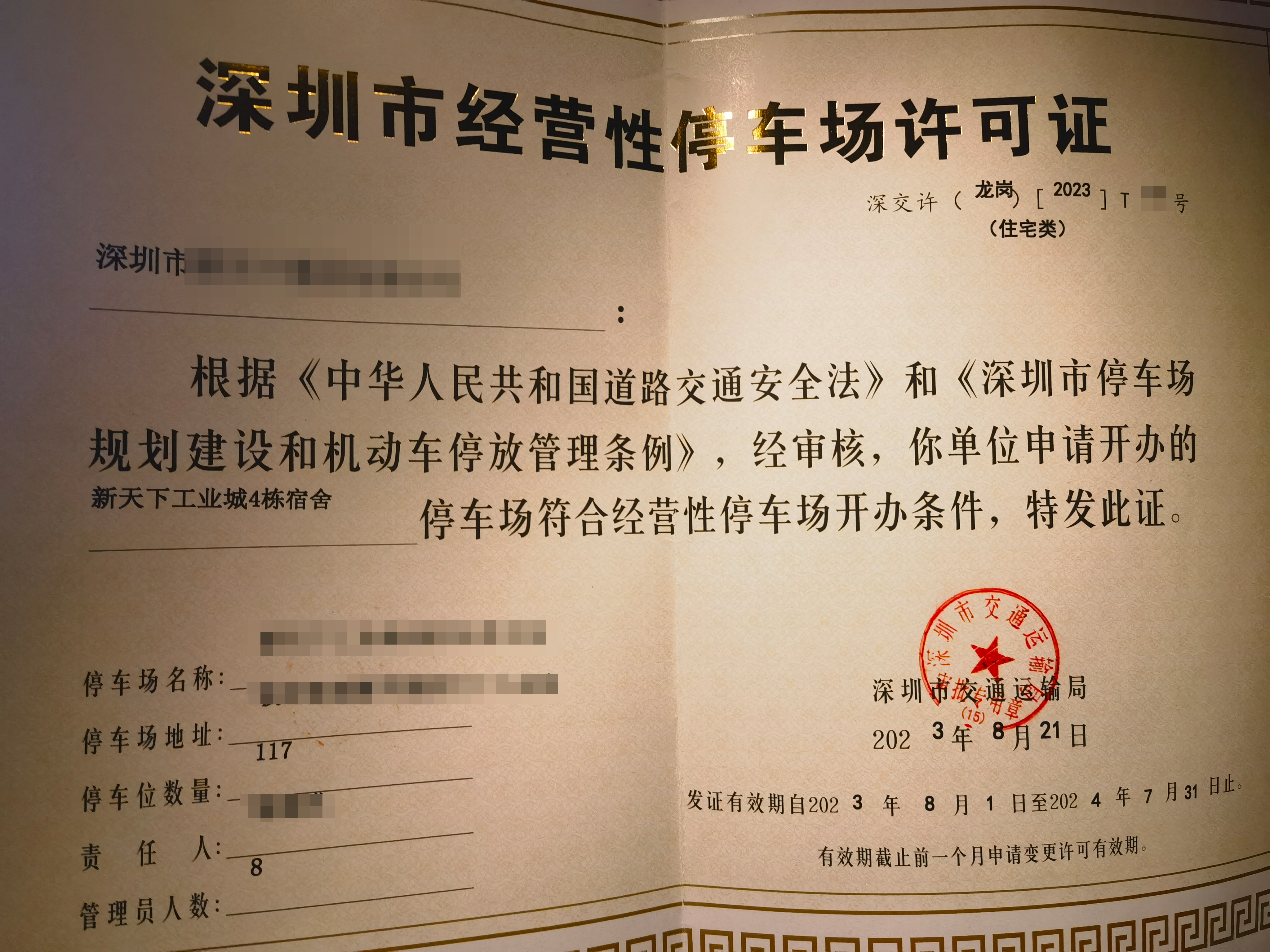 经营性停车场许可证办理