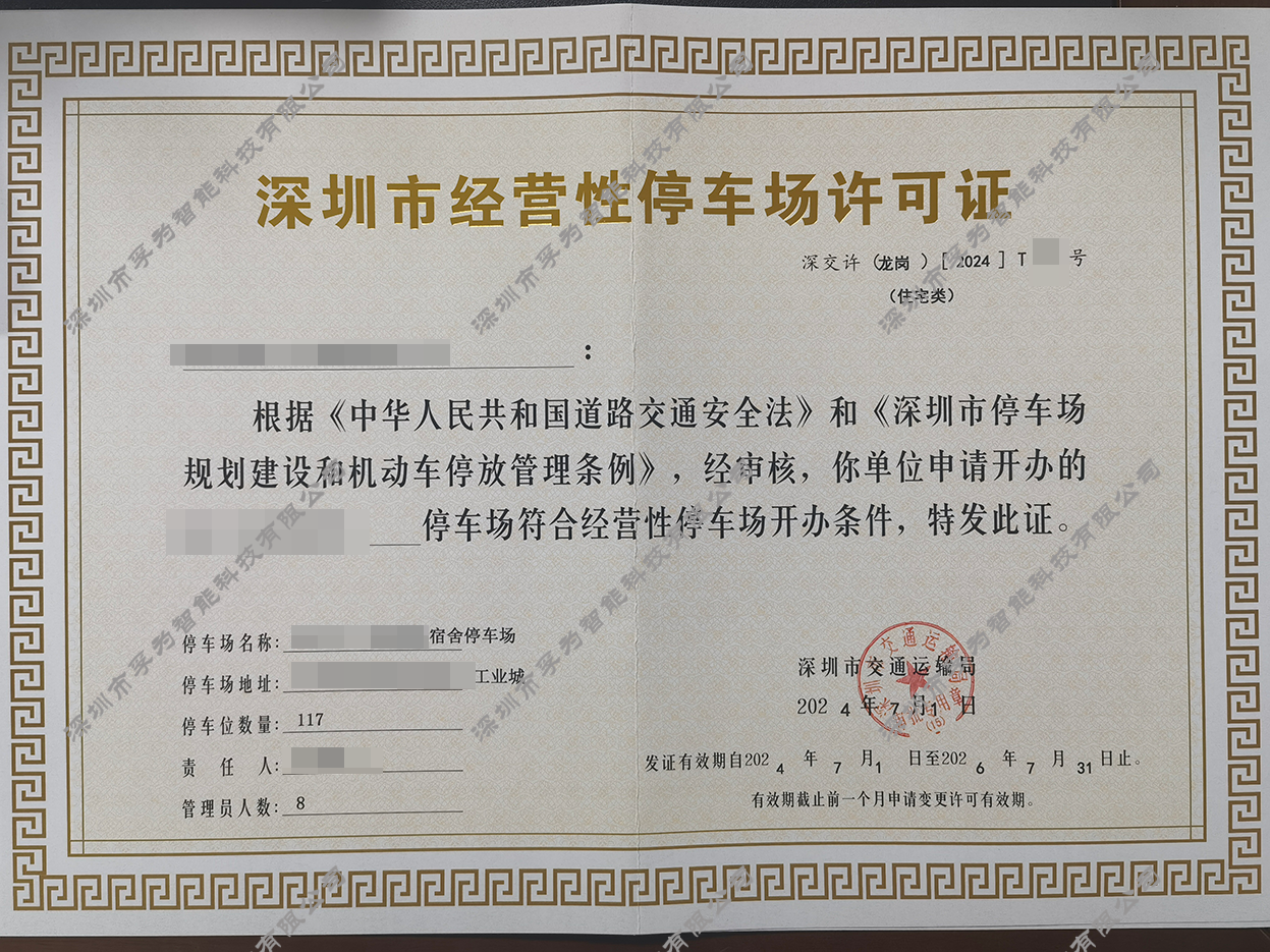 停车场经营许可证办理