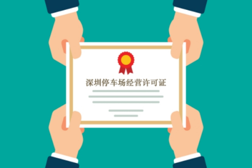 办理停车场许可证的流程