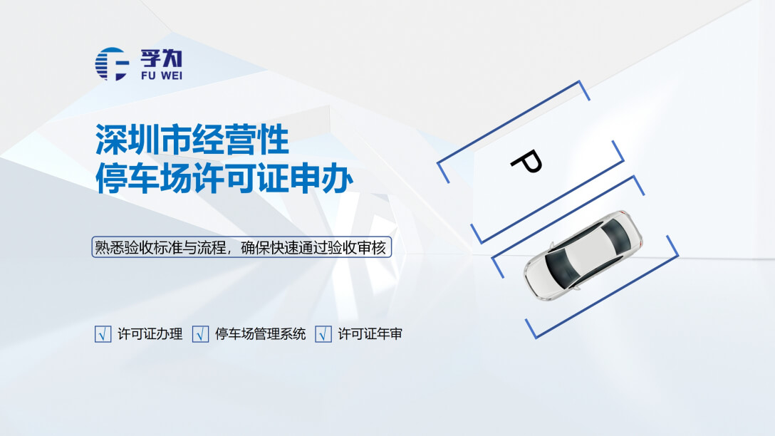 深圳停车场经营许可证变更手续