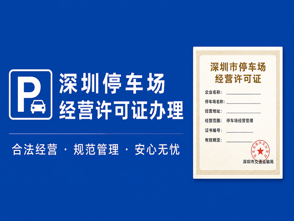 代办停车场经营许可证的机构有哪些服务优势? 代办停车场经营许可证的机构有哪些服务优势?
